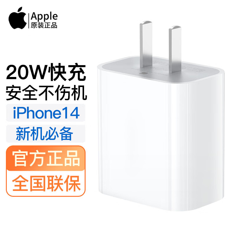 Apple苹果14充电器快充原装20W充电头pd快充头iPhone13Pro/11/12/XsMax/XR/SE/8plus手机原厂数据线套装 20W充电头【单头不含线】属于什么档次？