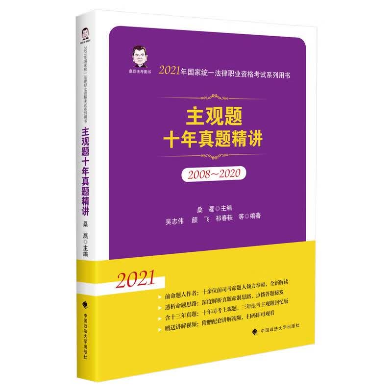 法考2021 桑磊法考主观题十年真题精讲 桑磊【正版书】