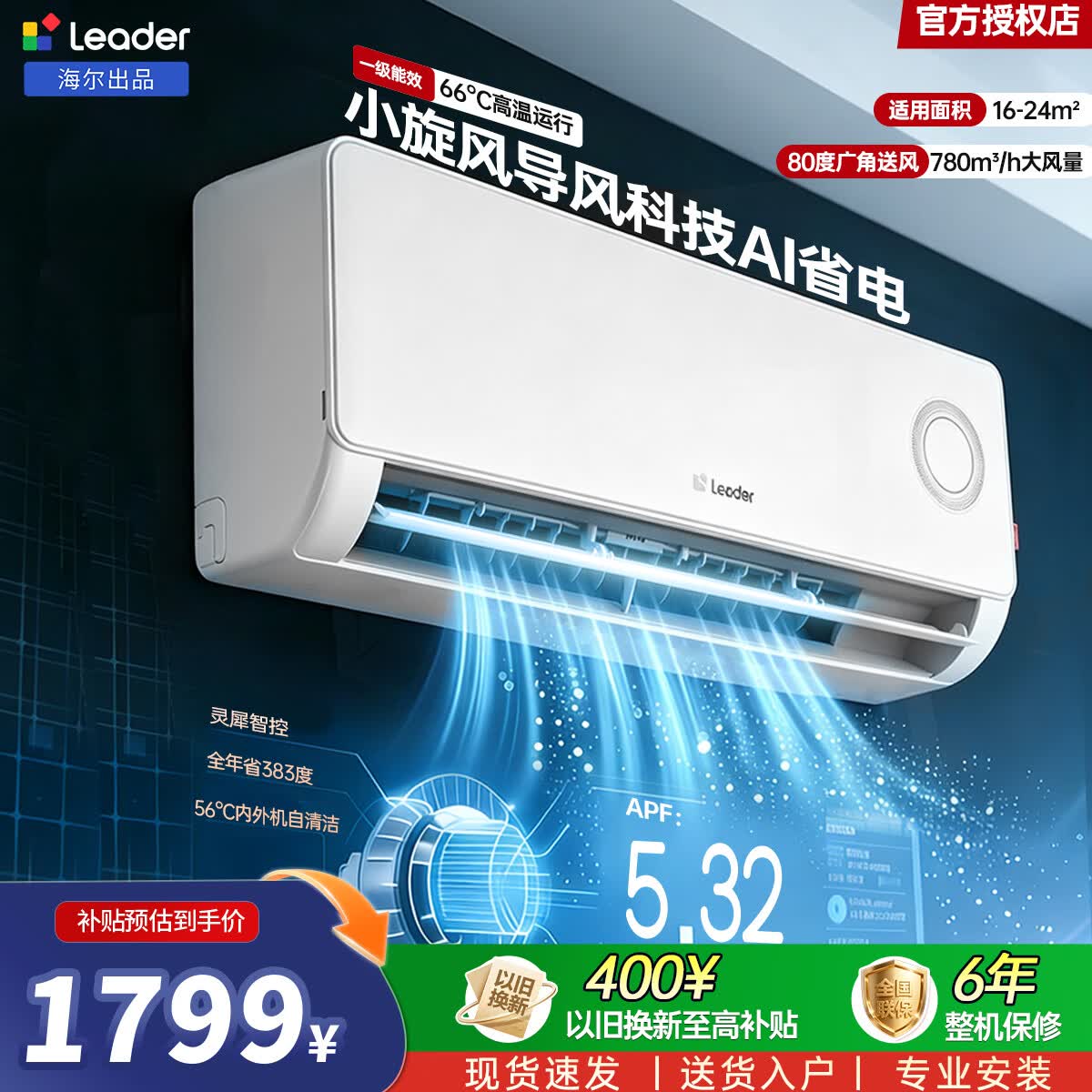 Leader海尔出品统帅空调超省电1.5匹空调壁挂机一级能效省电变频KFR-35GW/LPA1-1