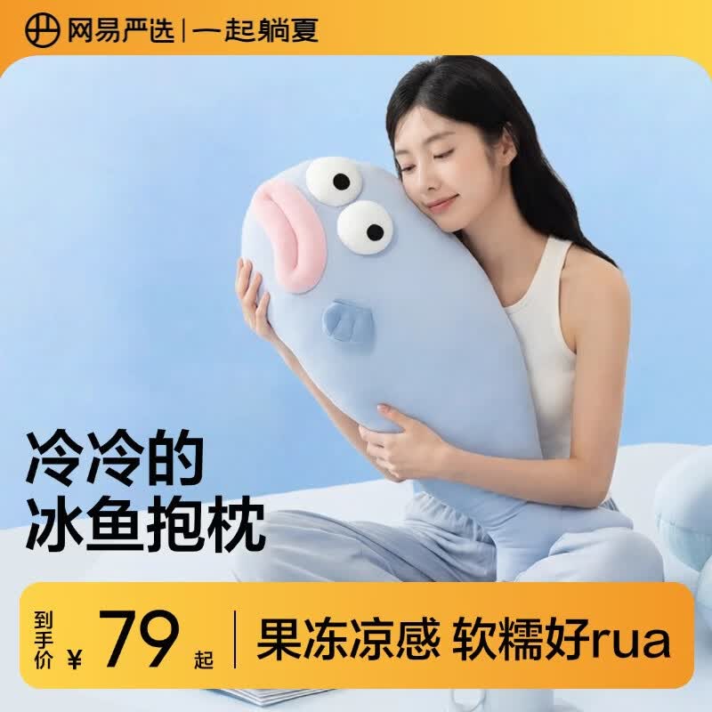 网易严选蓬软太鼓凉感冰鱼抱枕靠垫沙发床头靠枕居家办公生日礼物女