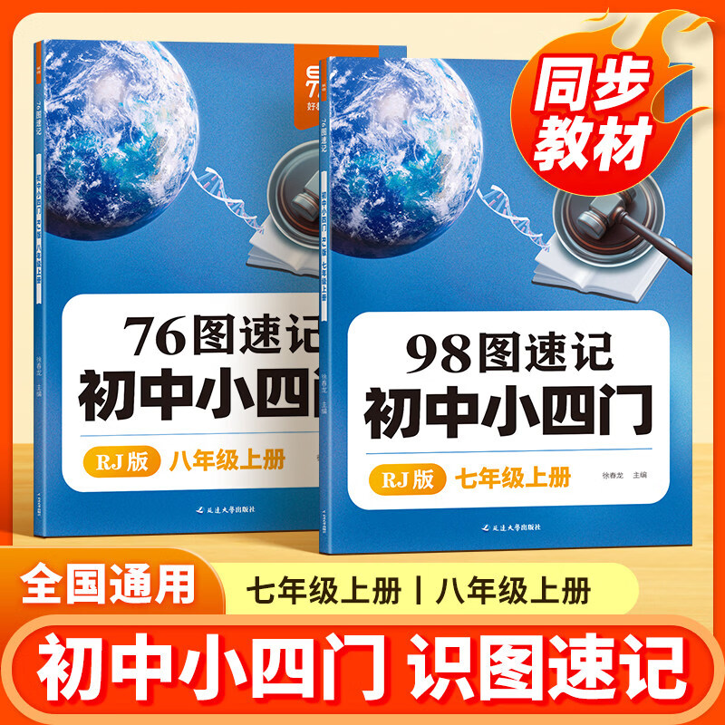 易蓓初中小四门知识点图解速记98图速记小四门知识点同步人教版七八年级上册口诀速记历史道法地理生物知识点大全考点速记教辅 【8年级上册】76图速记初中小四门 人教版