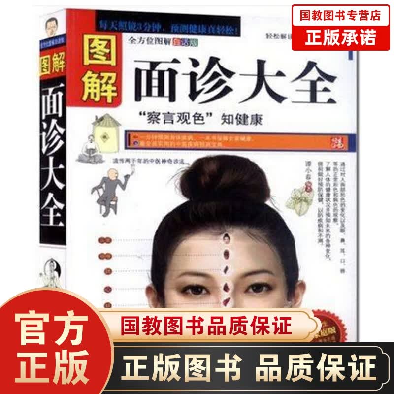 图解面诊大全 中医基础 看面相断病症 中医养生 畅销书籍 正版