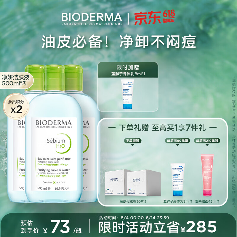 贝德玛（BIODERMA）净妍卸妆水小绿水深层净油油皮卸妆毛孔清洁男士运动洁肤液 【合计到手1500ml】控油小绿水
