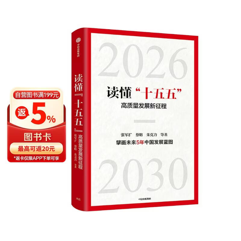 读懂十五五 高质量发展新征程 张军扩 蔡昉 朱克力等领衔 中国发展趋势 国家战略 经济发展 政策解读 案例分析 战略建议 新质生产力 现代化 十五五规划纲要 中信出版社