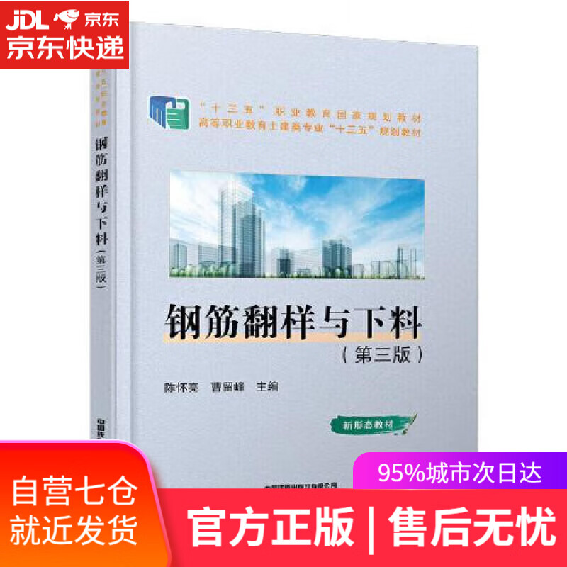 【新华书店】【正版图书】钢筋翻样与下料（第三版） 陈怀亮,曹留峰 中国铁道出版社