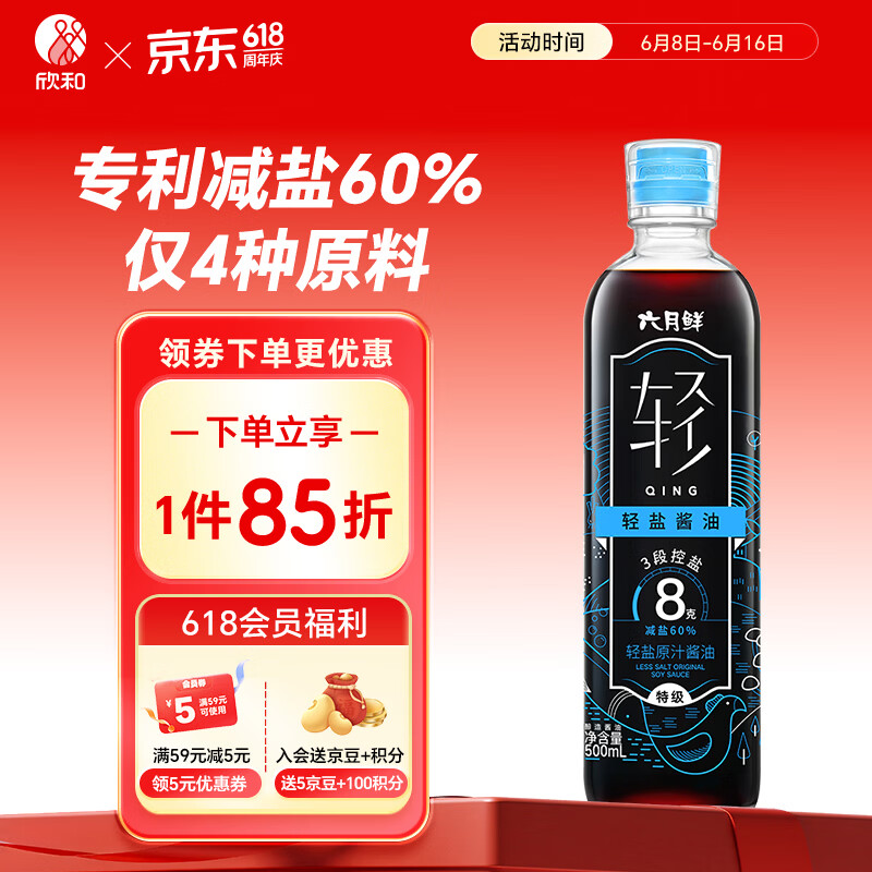 六月鲜轻系列8克轻盐原汁酱油500ml【减盐 特级酱油】生抽拌饭 欣和出品