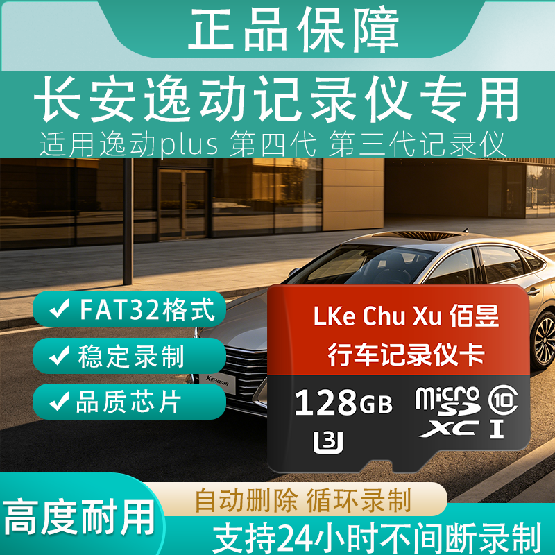 佰昱存储适用长安逸动行车记录仪专用内存卡存储卡高速TF卡车载监控Class10存储耐用FAT32格式即插即用 128G丶长安记录仪丨专用卡