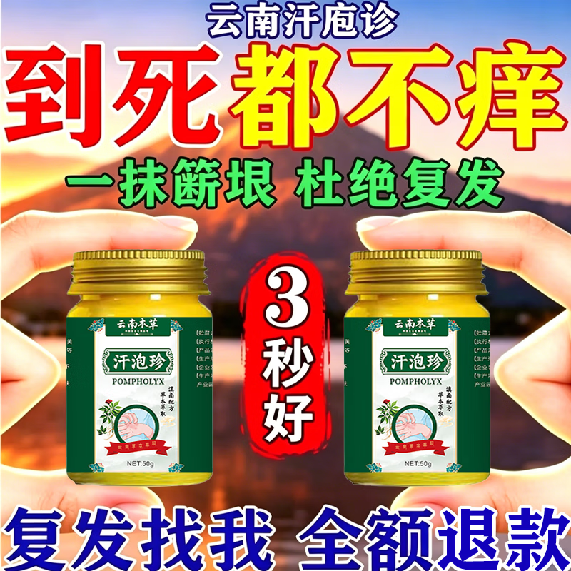 云南本草汗泡疹本草膏疱珍抑菌汗孢疹手上起小汗泡汗泡珍瘙痒抑菌膏 1盒*50g【初步效果】