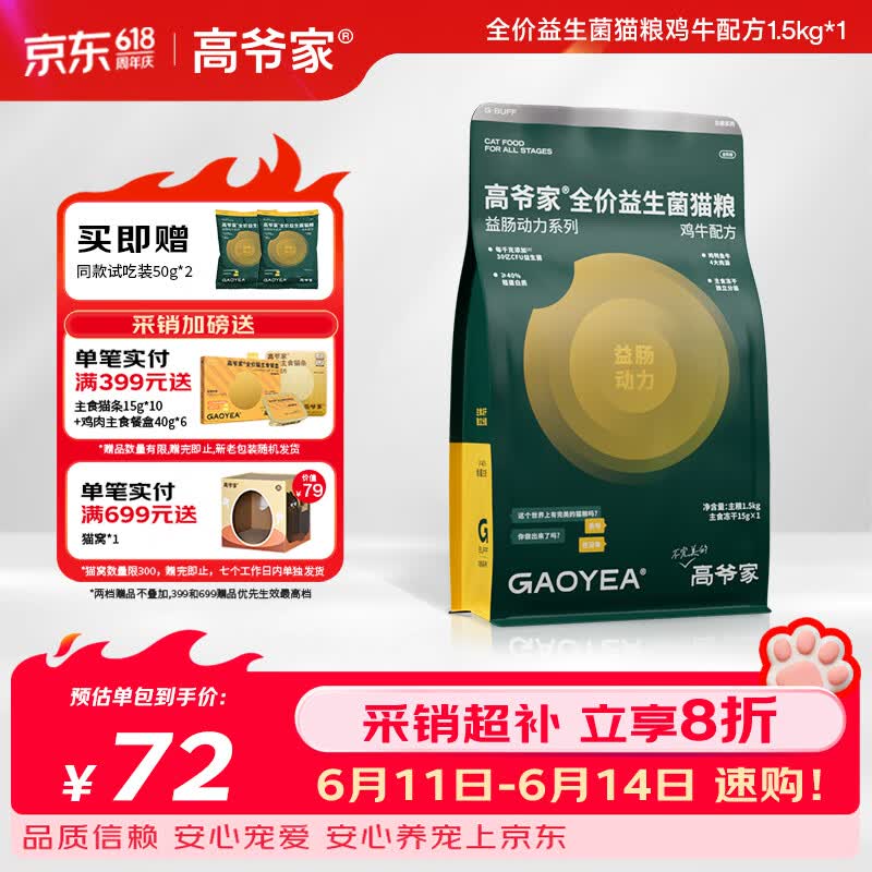 高爷家鸡牛益生菌猫粮1.5kg拍2件 99元，高爷家鱼肉益生菌猫粮1.5kg拍2件 124元 - 美泡泡
