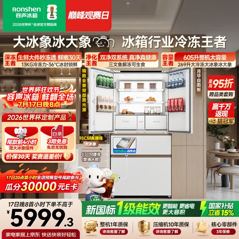 容声大冰象机皇605L法式冰箱大容量双净双系统嵌入式一级能效自动制冰国家补贴BCD-605Q60FZNBD世界杯
