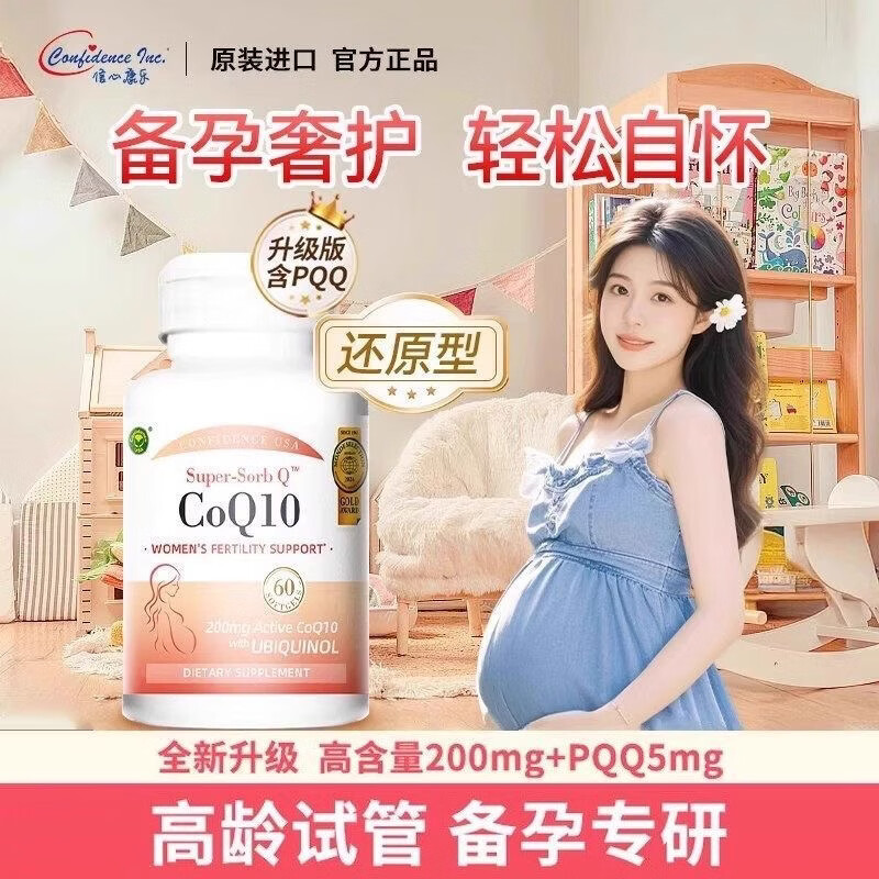 Confidence USA信心康乐备孕胶囊原装进口200mg高含量 辅酶Q10 60粒*5瓶 原装进口