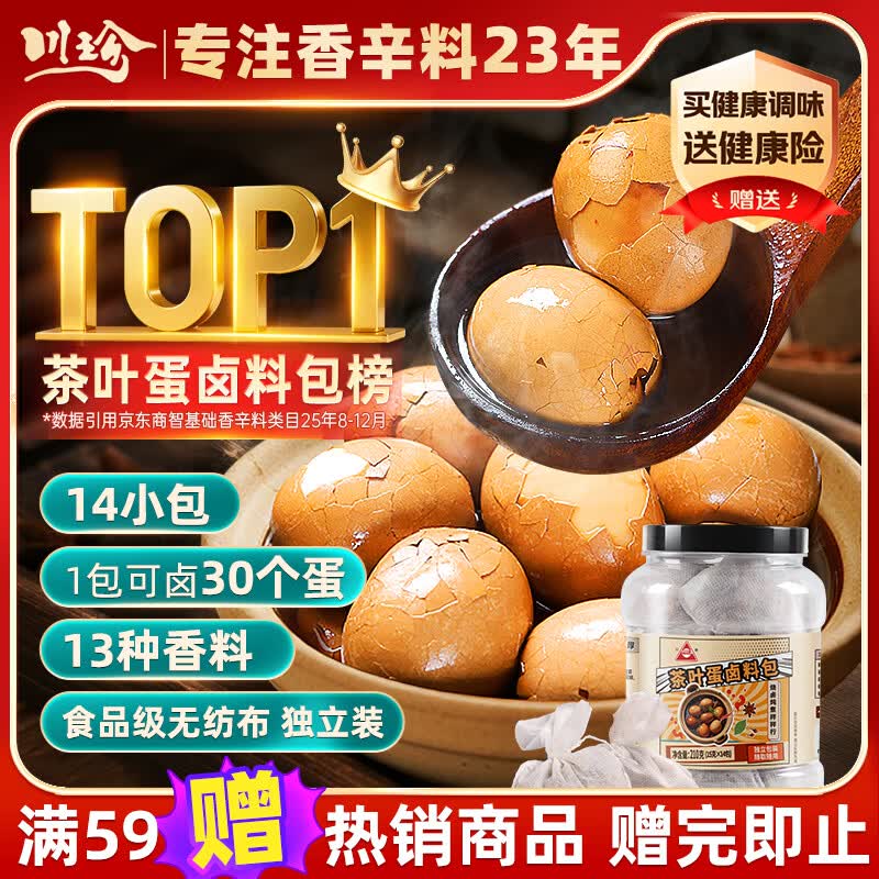 川珍茶叶蛋卤料包210g(15g*14包)家庭煮卤鸡蛋卤鹌鹑蛋卤蛋五香调料包