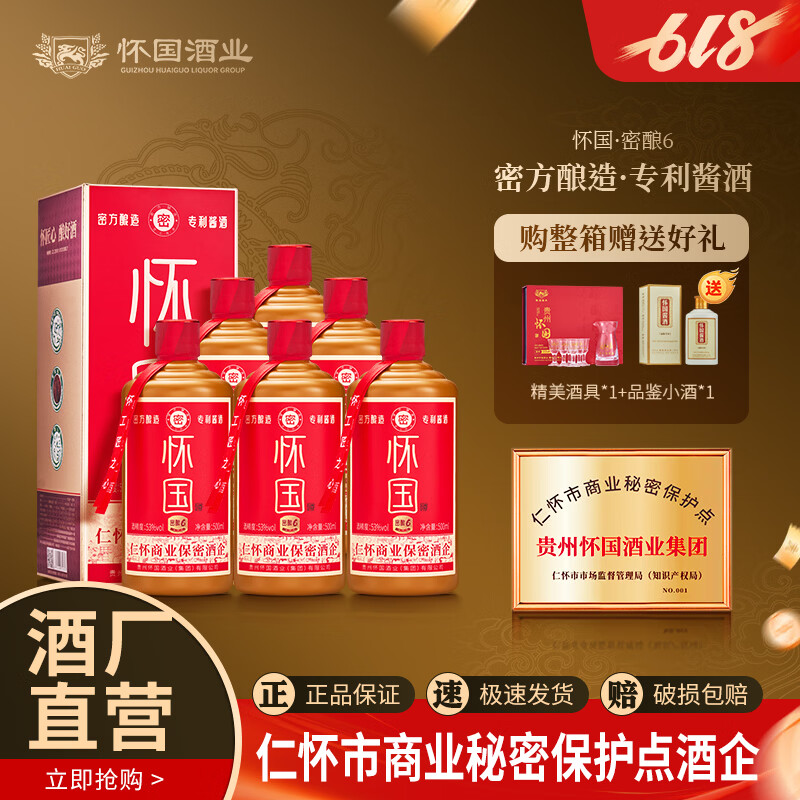 怀国酒密酿6 纯粮酿造53度酱香型白酒礼盒装送礼佳选喜庆自饮 53度 500mL 6瓶 1箱（送酒具1+小酒1