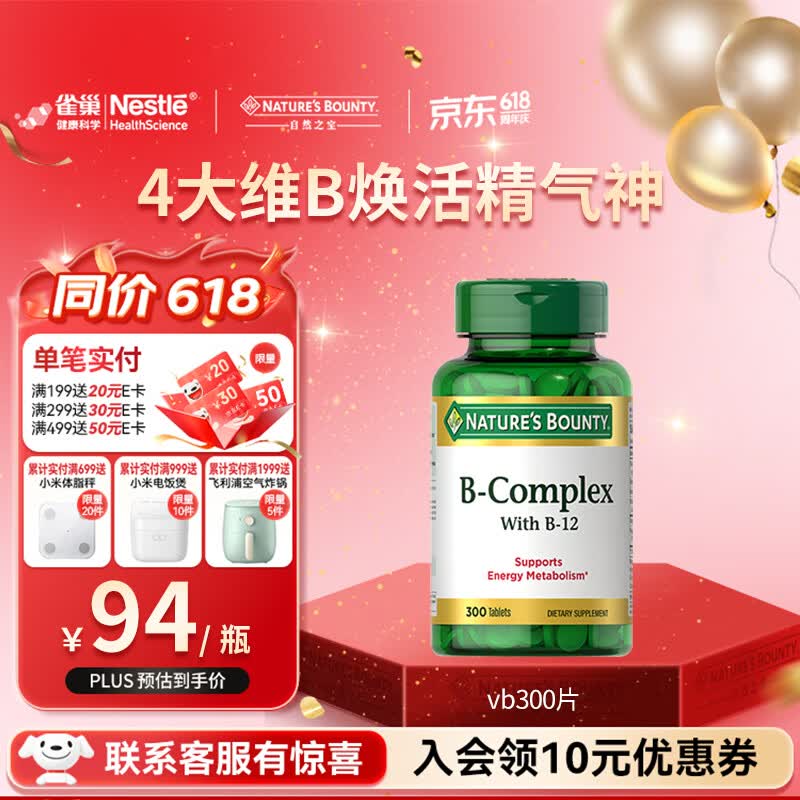 自然之宝维生素b族复合维生素300片 美国原装进口 含vb1 vb2 vb3 vb12  1瓶体验装 | 熬夜缓解疲劳