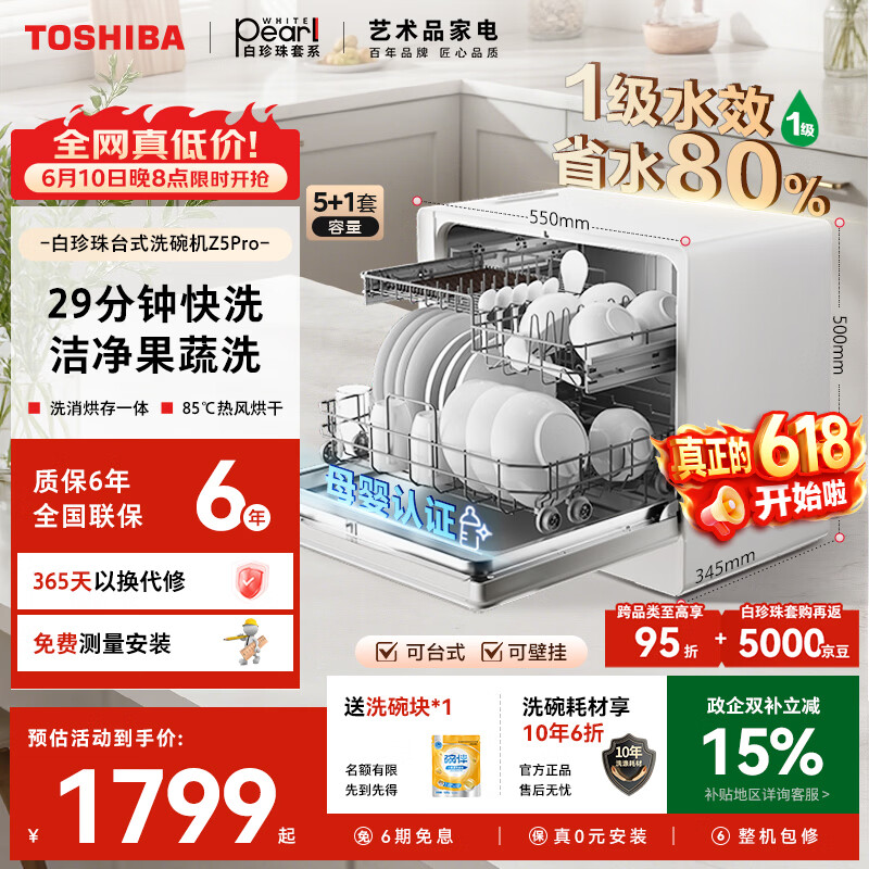 东芝（TOSHIBA）【白珍珠Z5Pro】台式洗碗机一级水效 5+1套可壁挂台面小型 银离子UV除菌 锅碗同洗 母婴级四星消毒