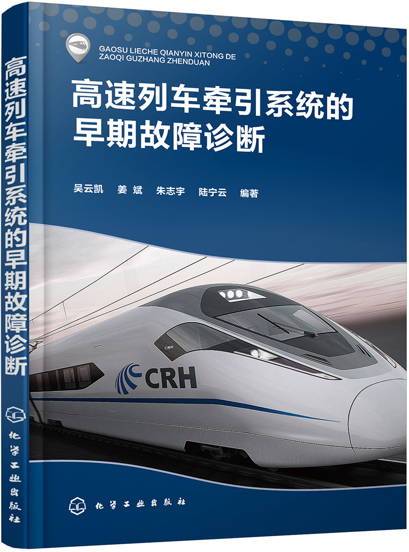 高速列车牵引系统的早期故障诊断