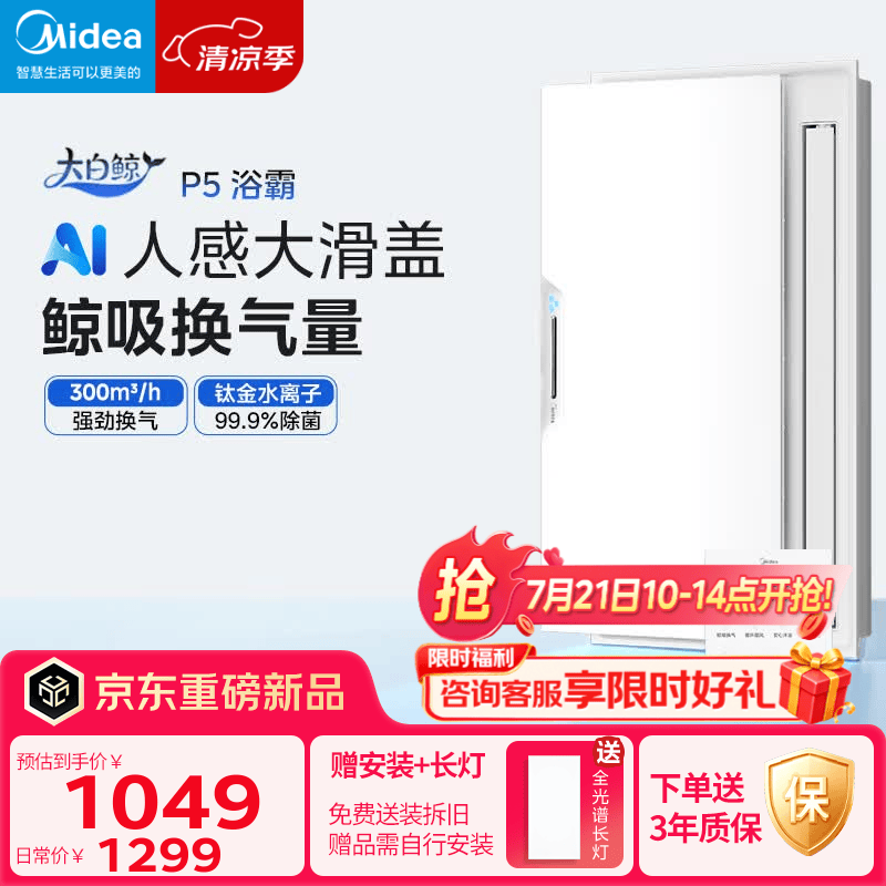 美的（Midea）智能浴霸大白鲸系列人感照明AI恒温暖风除菌除臭语音新滑盖P5浴霸 【高端浴霸】滑盖智能人感P5浴霸
