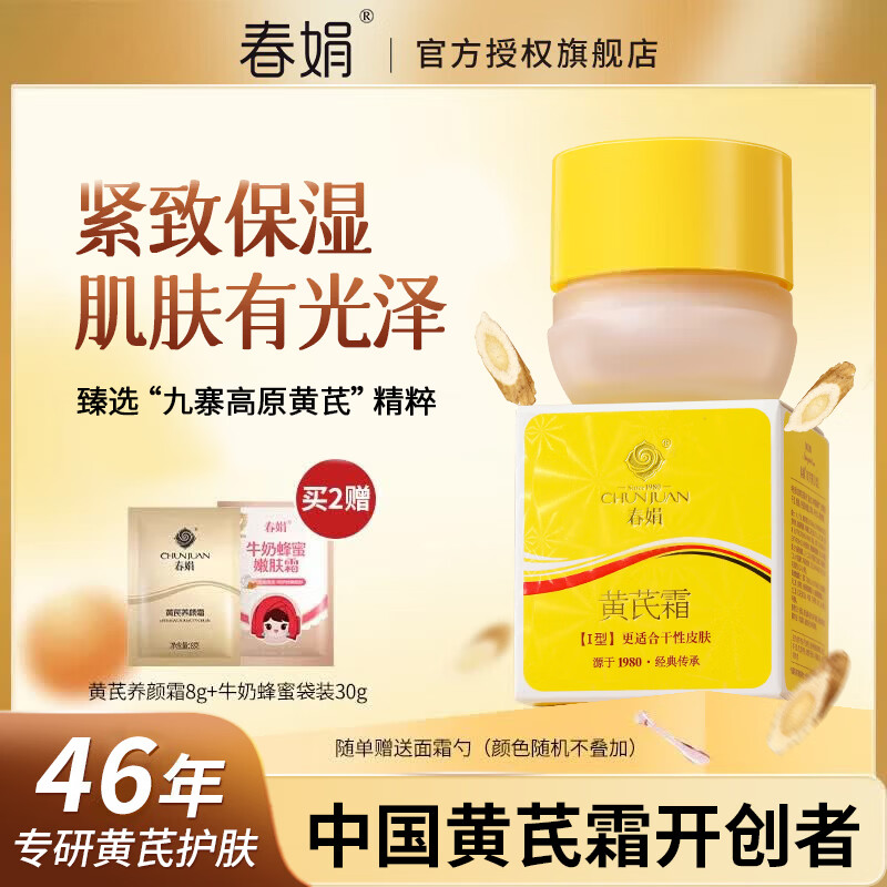 春娟黄芪霜滋润护肤品面霜保湿暗沉透亮清爽经典老牌国货 瓶装30g滋润型[干皮挚爱]