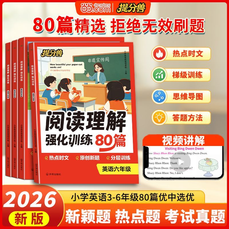 当当2026新版小学英语阅读理解强化训练80篇阅读专项突破三年级四年级五年级六年级年级适用 【英语阅读专项训练】阅读理解强化训练80篇 五年级上册 人教版(pep)