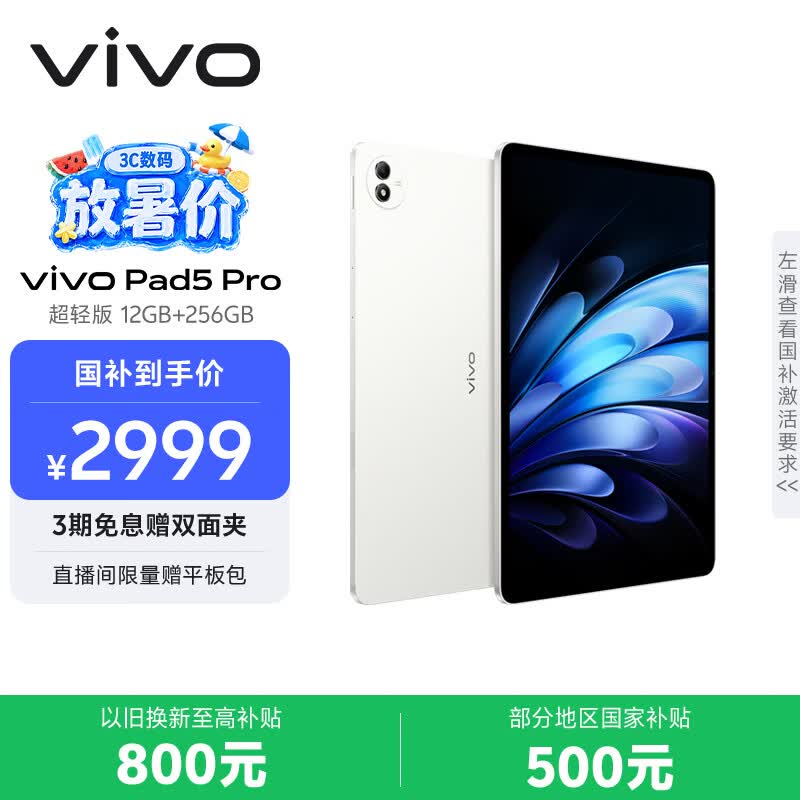 vivo Pad5 Pro 超轻版 12GB+256GB 轻羽白 国家补贴 蓝晶×天玑9400 13英寸原彩护眼屏 平板电脑