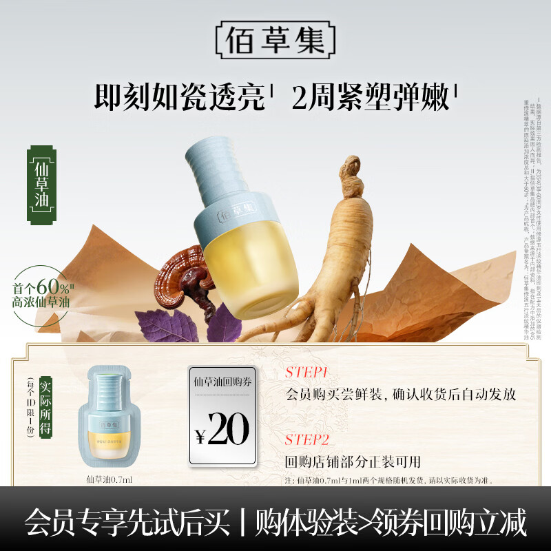佰草集【派样】修源五行淡纹精华油仙草油（体验装）0.7ml