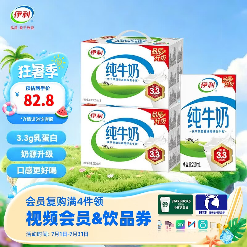 伊利纯牛奶250ml*18盒整箱 品质升级 优质乳蛋白 礼盒装 250ml*18盒/箱*2箱 5-6月产