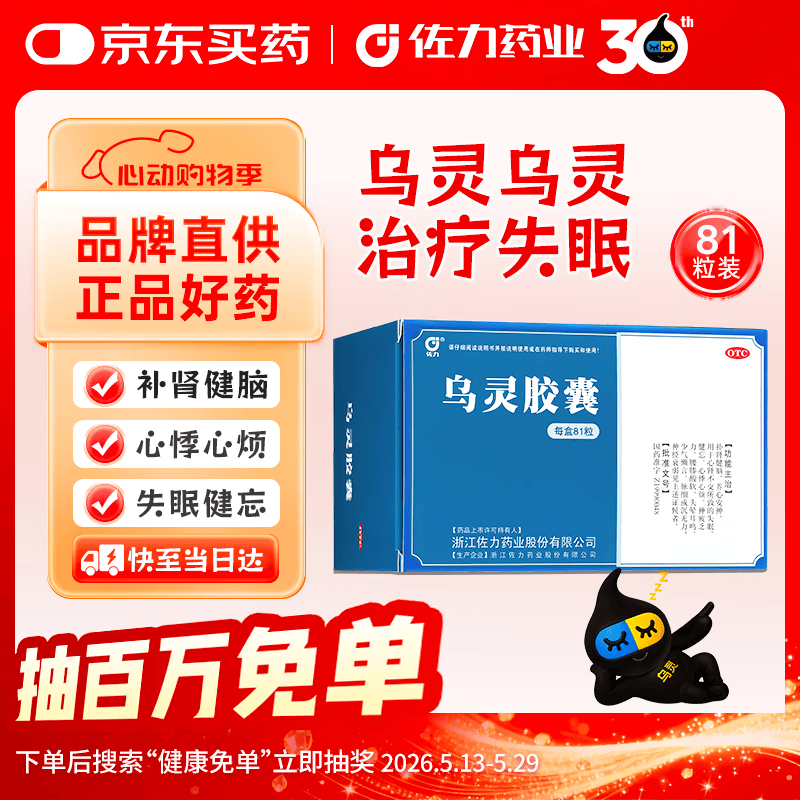 佐力 乌灵胶囊 0.33g*81粒 养心安神 失眠 健忘 补肾健脑 头晕耳鸣 神疲乏力 腰膝酸软 