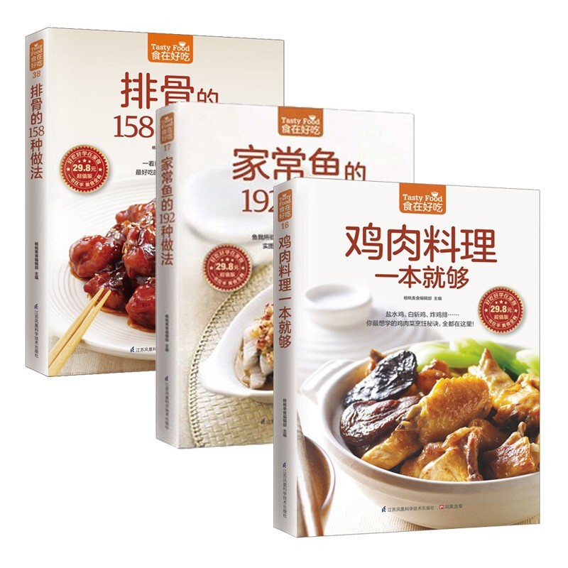家常肉类菜谱3册 排骨的158种做法 家常鱼的192种做法 鸡肉料理一本就