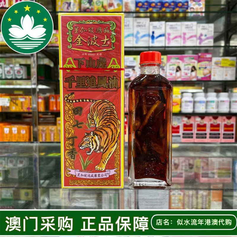 金波士下山虎千里追风油新加坡原装油腰酸背痛四肢麻痹港版
