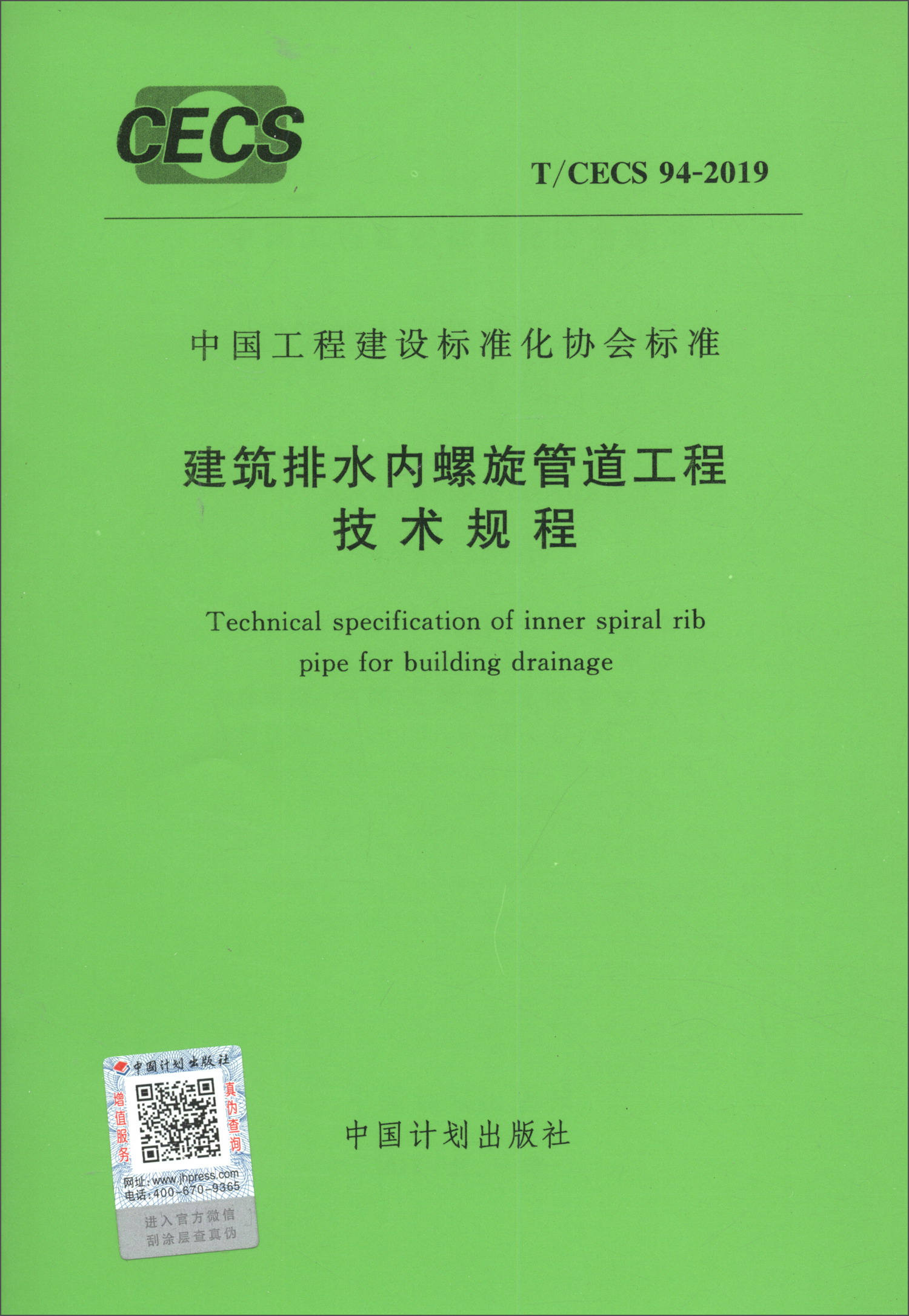 中国工程建设标准化协会标准（T/CECS 94-2019）：建筑排水内螺旋管道工程技术规程