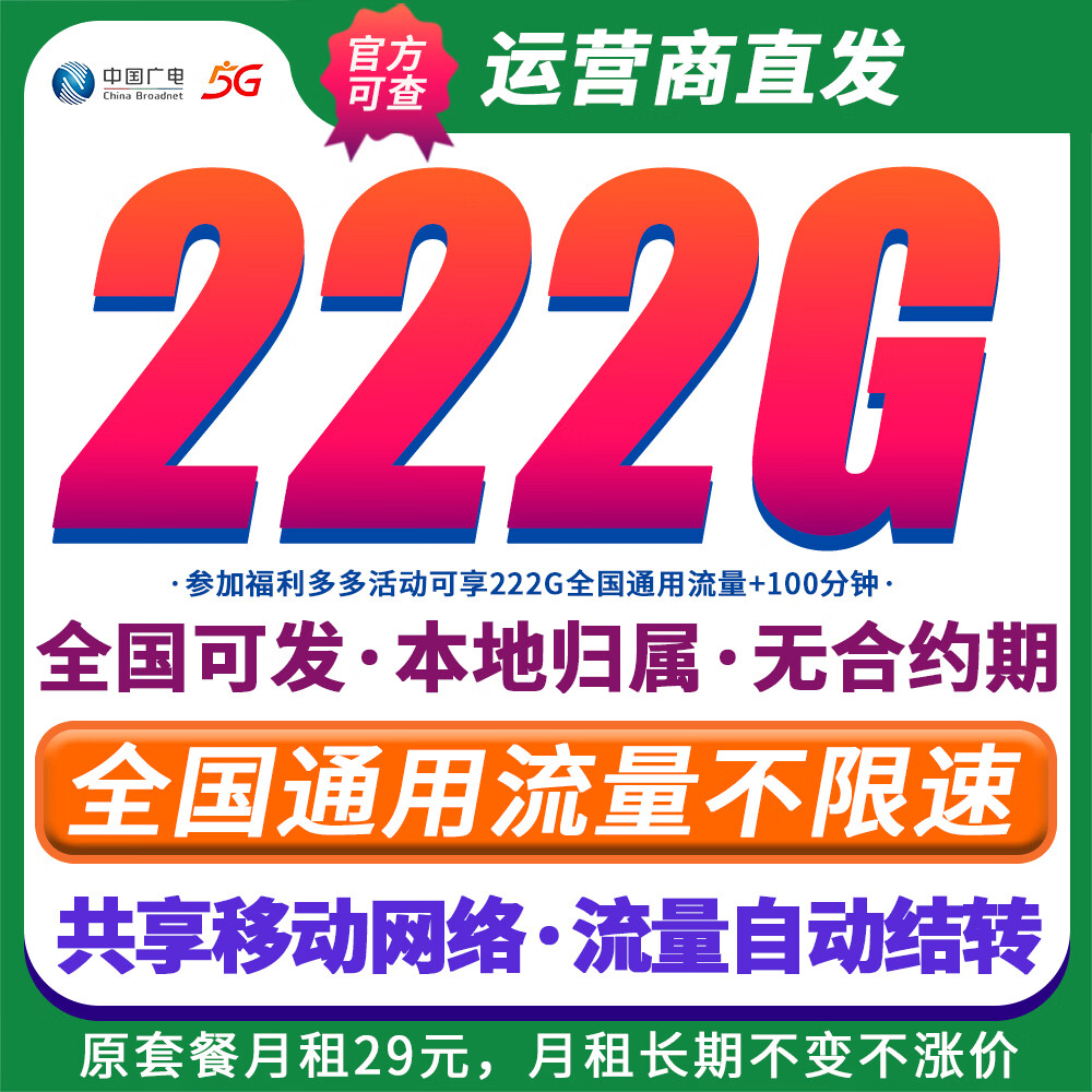 中国广电5G本地卡大流量卡全国通用手机卡电话卡上网卡不限速套餐非长期无限永久终身 全国卡-月租长期29元全国通用流量结转·无合约