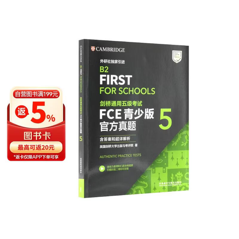 FCE青少版官方真题5 剑桥通用五级考试 剑桥授权 含答案、超详解析、考试说明（附扫码音频、口语示例视频）
