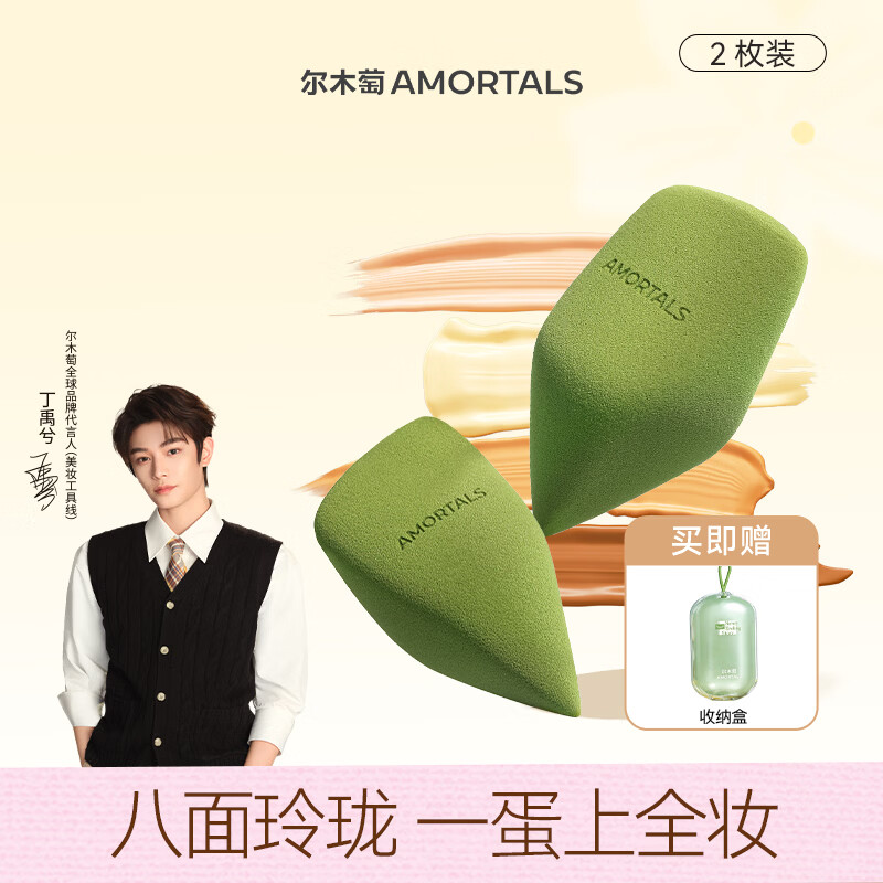 尔木萄（AMORTALS）丁禹兮同款尔木萄原生系列玲珑美妆蛋不易吃粉底液彩妆海绵蛋礼物