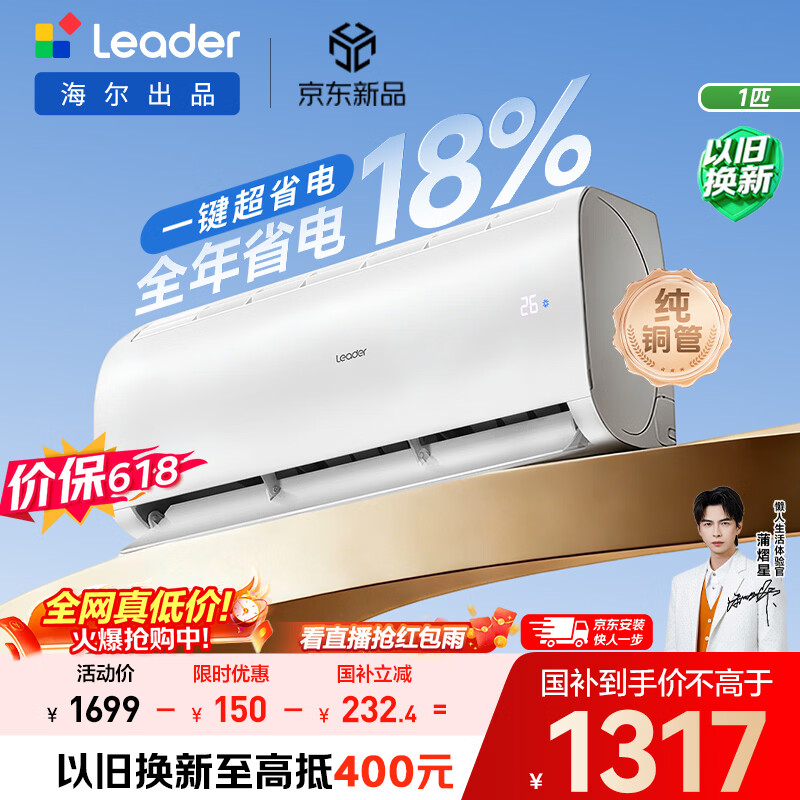 海尔出品【价保618】统帅空调超省电Air大1匹一级能效变频挂机 纯铜管 国家补贴KFR-26GW/LXCA-1Pro