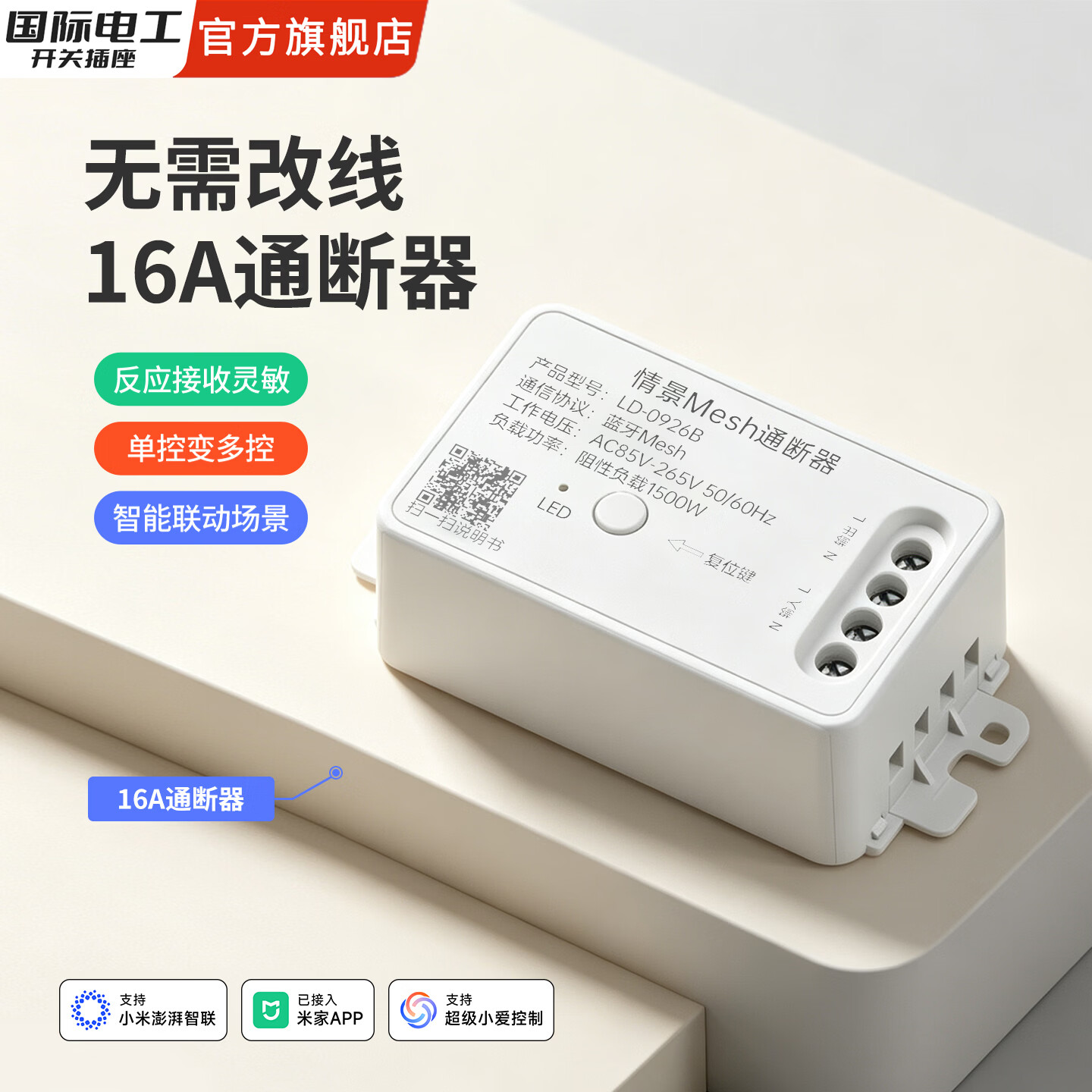 国际电工（FDD）无线智能开关随意贴已接入米家app蓝牙Mesh接收器支持小爱同学 16A智能通断器