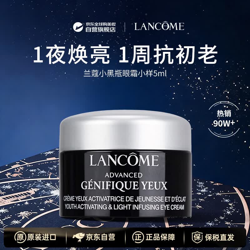 兰蔻（LANCOME）小黑瓶眼霜小样5ml试用装淡化黑眼圈女提拉紧致抗皱抗老护肤品