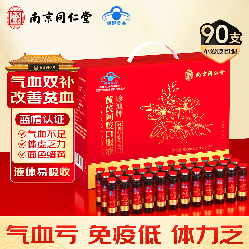 南京同仁堂黄芪阿胶口服液90支礼盒补铁补气血改善贫血送妈妈送老婆节日礼物