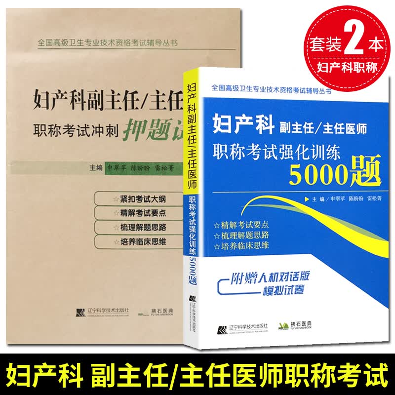 2本 妇产科副主任主任医师职称考试强化训练5000题+押题试卷 高级医师进阶职称考试 辽宁科学技术出