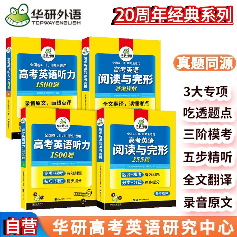华研外语备考2024高考英语阅读完型+听力 全国通用版高中英语适用高一高二高三 可搭词汇作文语法高考真题