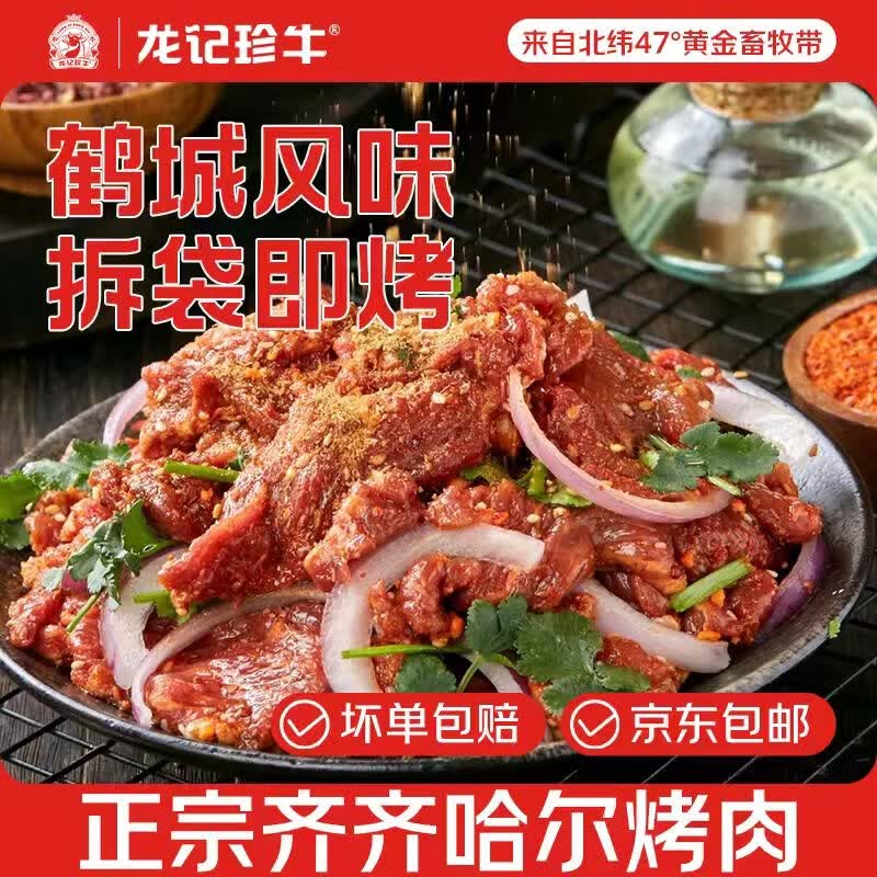 龙记珍牛齐齐哈尔烤肉3斤装家庭烤肉250g*6袋鲜切非遗源头直发包邮