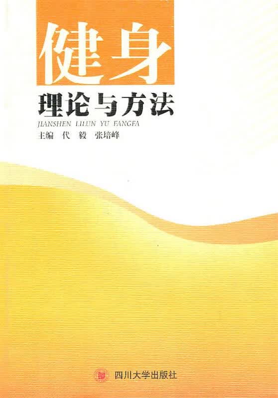 健身理论与方法 代毅【正版】