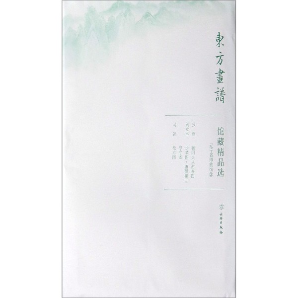 馆藏精品选(辽宁省博物馆2共3张)/东方画谱