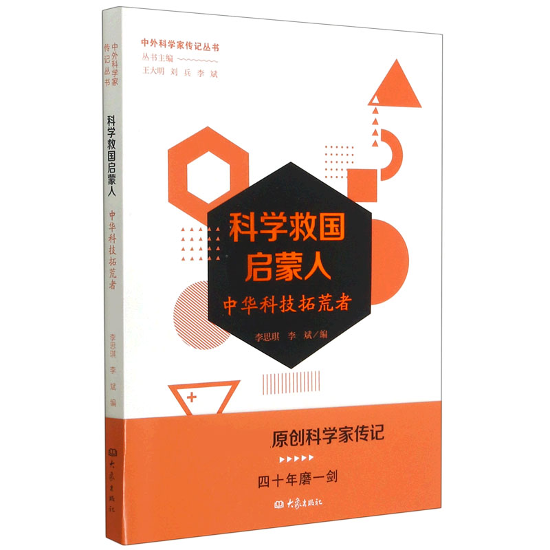 科学救国启蒙人(中华科技拓荒者)/中外科学家传记丛书 azw3格式下载