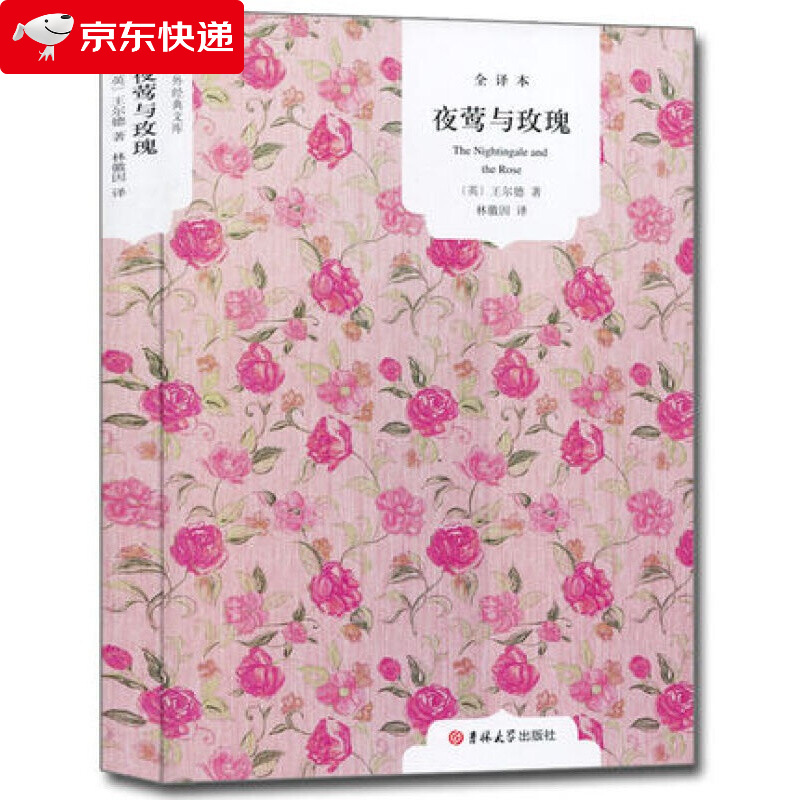 夜莺与玫瑰小学生四年级正版书原版四五合集全集语文的书自私的巨人快乐王子唯美童话故事集