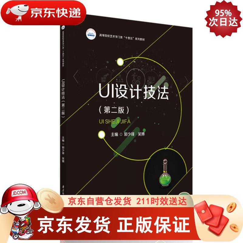 UI设计技法（第二版） 郭少锋,吴博 9787568082693正版SN0397