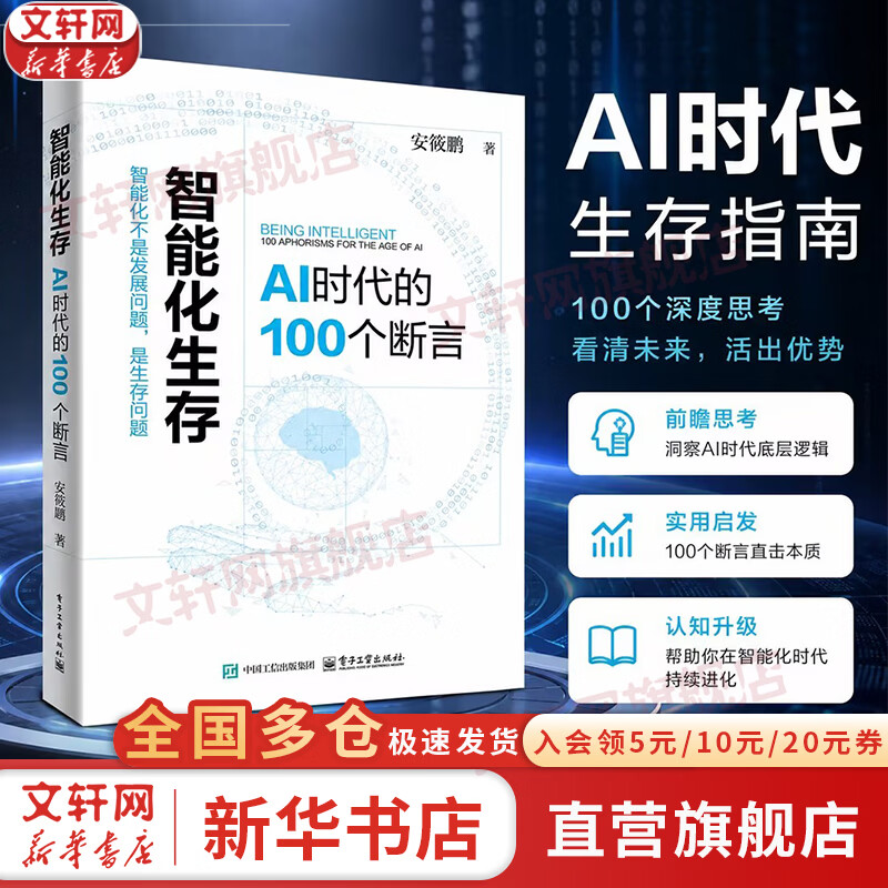 【正版包邮】智能化生存：AI时代的100个断言 安筱鹏 著 电子工业出版社 新华书店旗舰店经济学理论图书书籍 图书