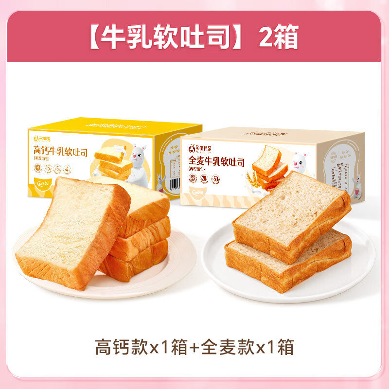 孕味食足孕妇可以吃的高钙纯牛奶厚切吐司面包健康饱腹营养代早餐 店长【高钙款+全麦款】各1箱