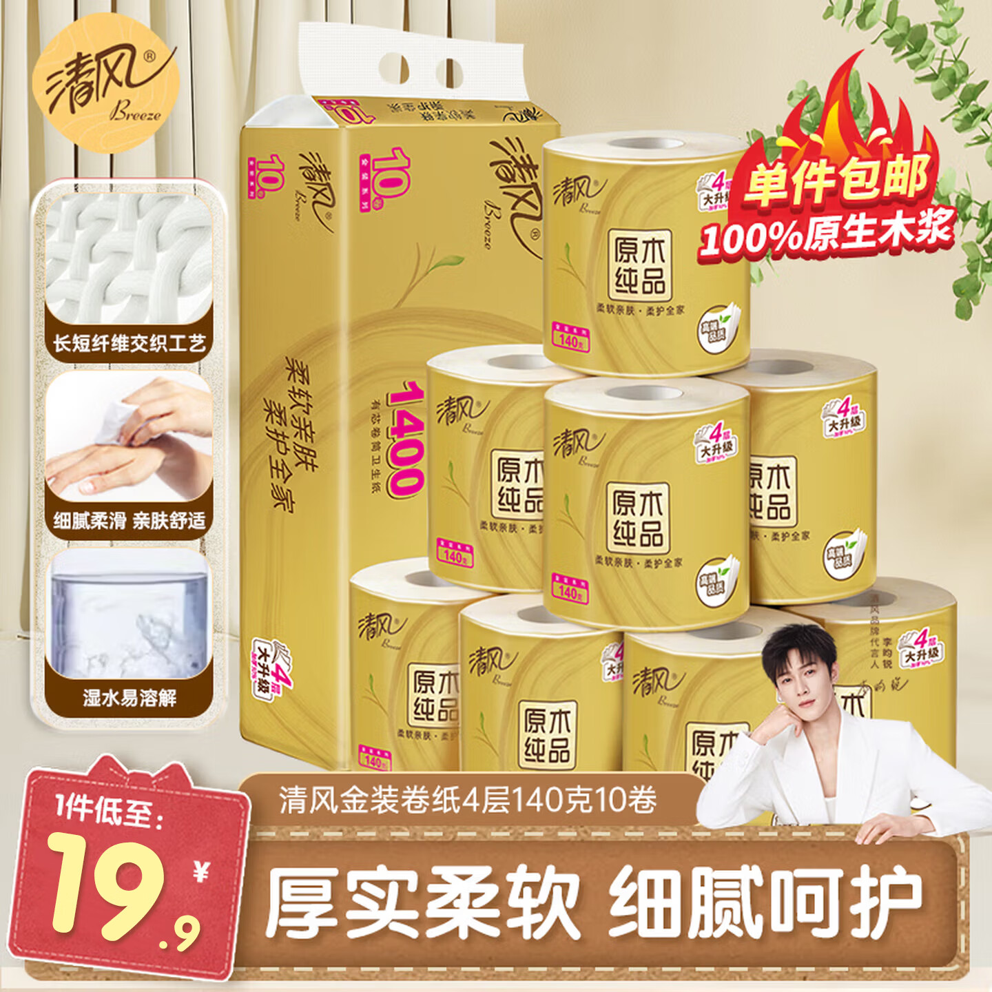 清风卷纸【包邮】4层140g原木金装卫生纸卷筒纸家用厕纸巾 4层 140g/卷*10卷
