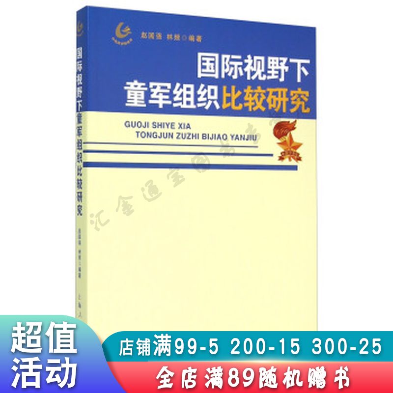 国际视野下童军组织比较研究【现货速发,可开电子发票】