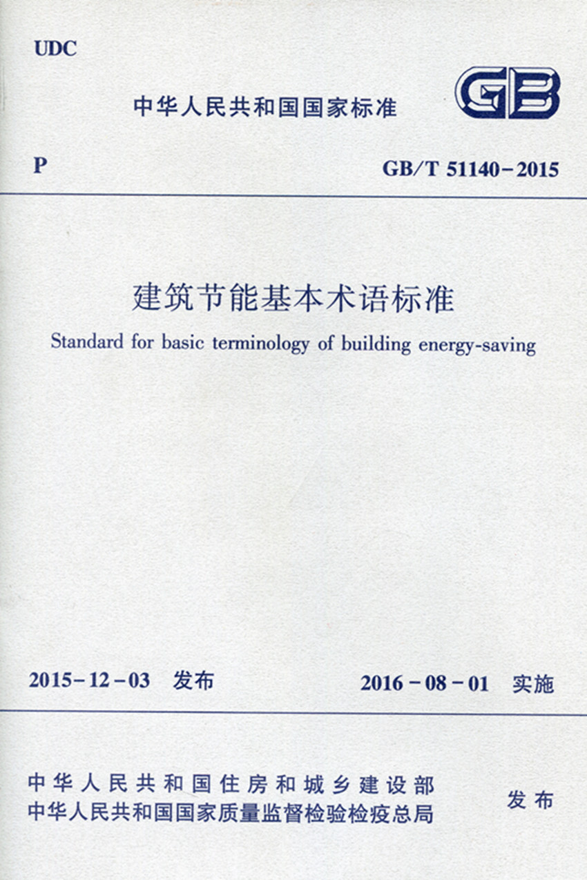 现货GB/T51140-2015 建筑节能基本术语标准 中国建筑工业出版社